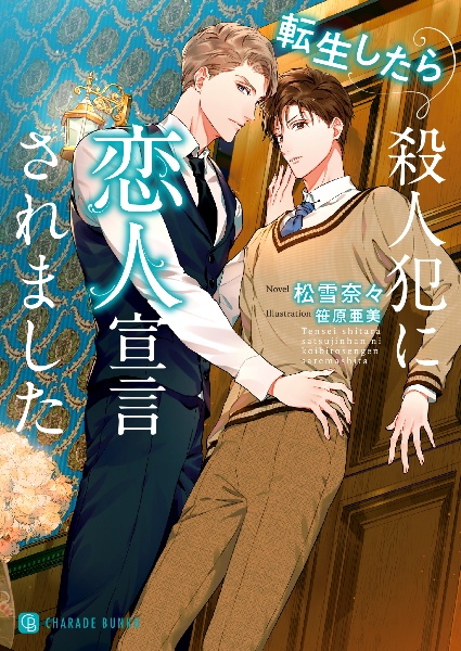 転生したら殺人犯に恋人宣言されました 松雪奈々 本 漫画やdvd Cd ゲーム アニメをtポイントで通販 Tsutaya オンラインショッピング