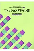 ファッションデザイン画<改訂版> 服飾関連専門講座5