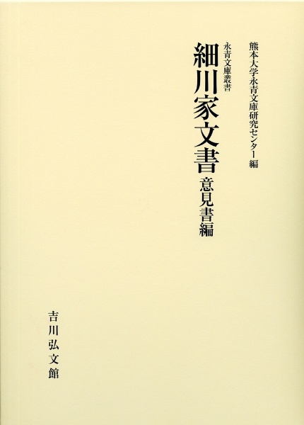 細川家文書　意見書編