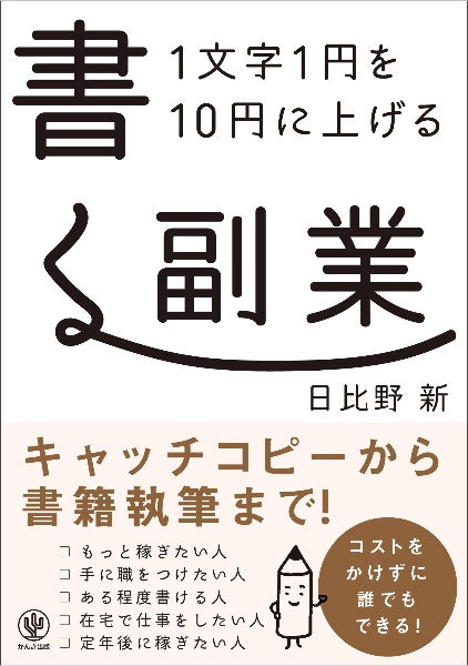 １文字１円を１０円に上げる書く副業