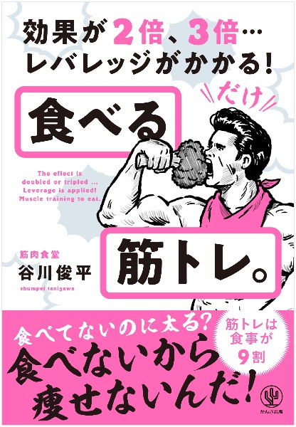 食べる筋トレ。　効果が２倍、３倍・・・レバレッジがかかる！