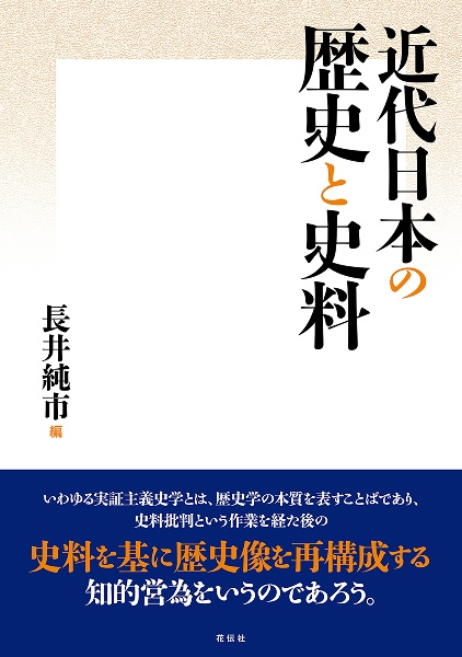 近代日本の歴史と史料