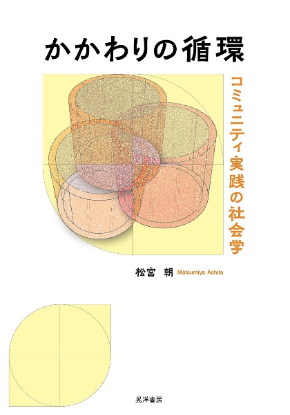 かかわりの循環　コミュニティ実践の社会学