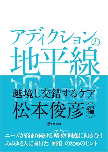 アディクションの地平線 越境し交錯するケア/松本俊彦 本・漫画やDVD