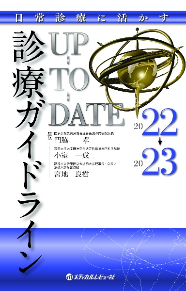 診療ガイドラインUPーTOーDATE 2022ー2023 日常診療に活かす