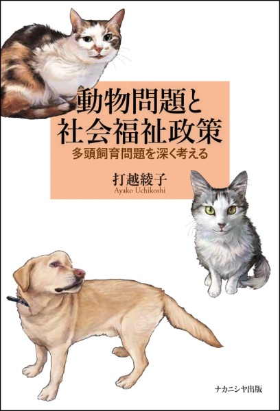 打越綾子『動物問題と社会福祉政策 多頭飼育問題を深く考える』