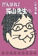 がんばれ！猫山先生(7)