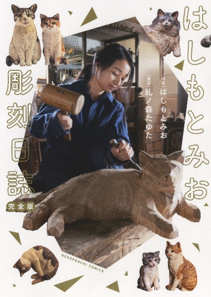 はしもとみお彫刻日誌<完全版>