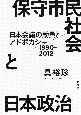 保守市民社会と日本政治　日本会議の動員とアドボカシー：1990ー2012