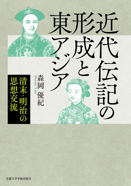 近代伝記の形成と東アジア 清末・明治の思想交流