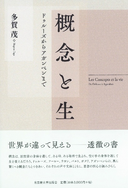 概念と生　ドゥルーズからアガンベンまで