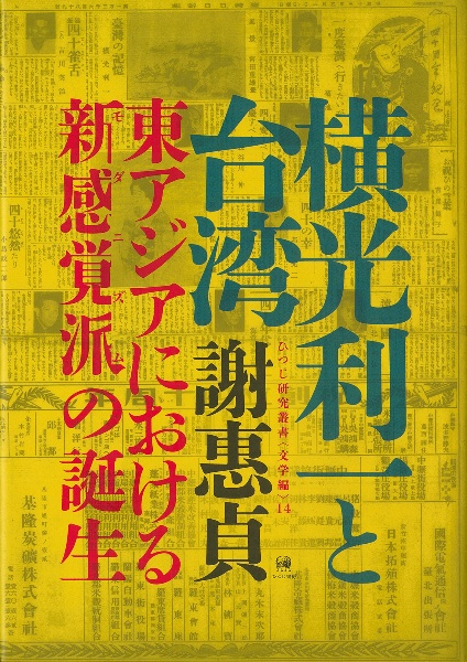 横光利一と台湾　東アジアにおける新感覚派（モダニズム）の誕生