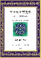 アラビア語文法　コーランを読むために