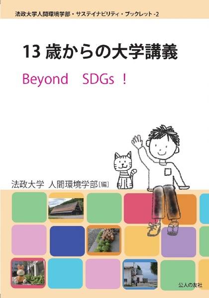 １３歳からの大学講義　Ｂｅｙｏｎｄ　ＳＤＧｓ！