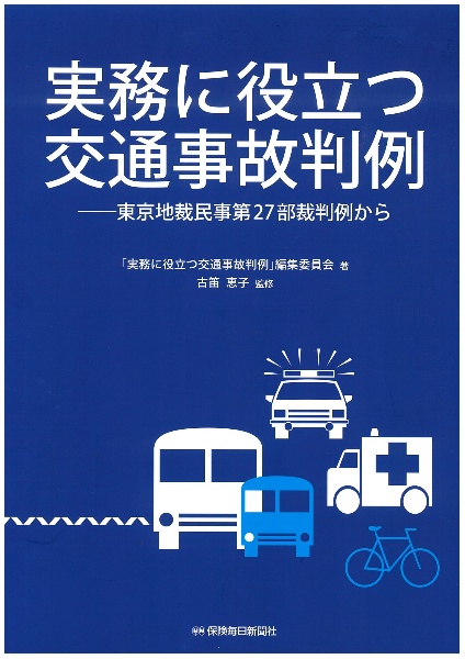 実務に役立つ交通事故判例　東京地裁民事第２７部裁判例から