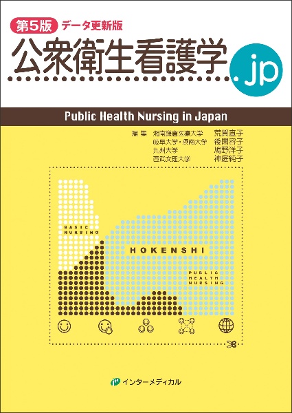 荒賀直子『公衆衛生看護学.jp 第5版 データ更新版』