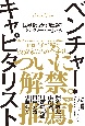 ベンチャー・キャピタリスト　世界を動かす最強の「キングメーカー」たち