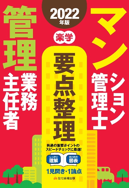 楽学マンション管理士・管理業務主任者要点整理 2022年版