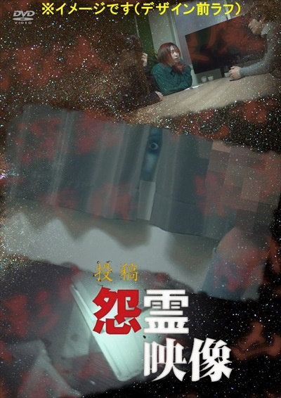 投稿　怨霊映像８３　密篇