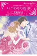 いつわりの相手 恋の代役つとめます