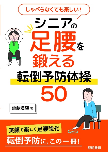 しゃべらなくても楽しい！シニアの足腰を鍛える転倒予防体操５０