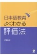 日本語教育よくわかる評価法