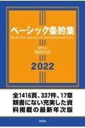 ベーシック条約集　２０２２