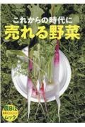 これからの時代に売れる野菜