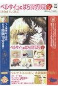 ベルサイユのばら　ＣＯＭＰＬＥＴＥ　ＤＶＤ　ＢＯＯＫ