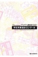 第32回JIA神奈川建築Weekかながわ建築祭　学生卒業設計コンクール　2021