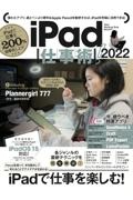 ｉＰａｄ仕事術！　２０２２　ｉＰａｄＯＳ　１５対応