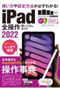 ｉＰａｄ全操作使いこなしガイド　２０２２　全機種対応の人気操作事典