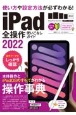iPad全操作使いこなしガイド　2022　全機種対応の人気操作事典