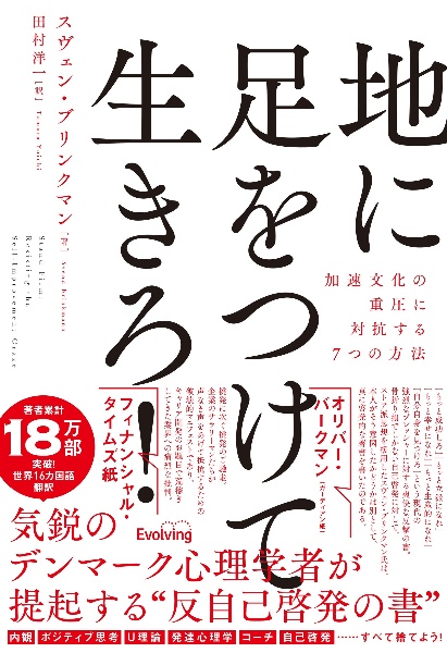 地に足をつけて生きろ！加速文化の重圧に抵抗する７つの方法