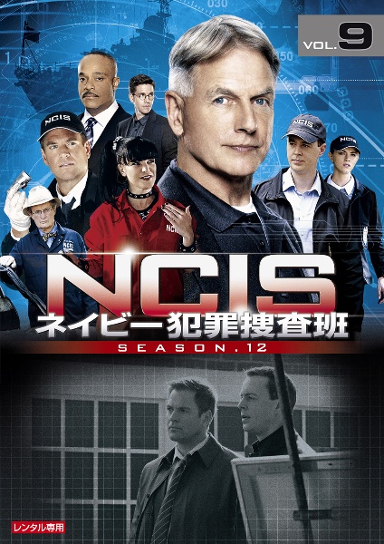 ＮＣＩＳ　ネイビー犯罪捜査班　シーズン１２Ｖｏｌ．９