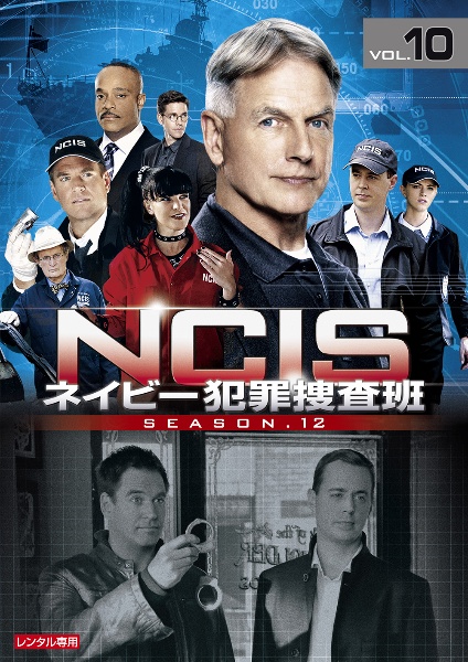 ＮＣＩＳ　ネイビー犯罪捜査班　シーズン１２Ｖｏｌ．１０