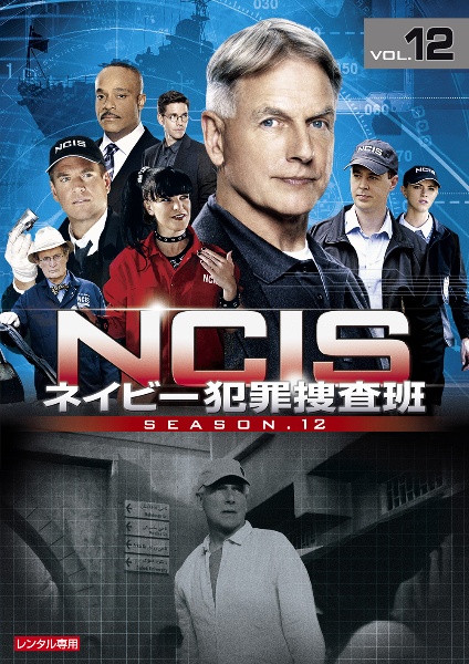 ホリー・デイル『NCIS ネイビー犯罪捜査班 シーズン12』
