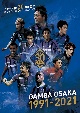 【DVD】ガンバ大阪30周年記念DVD　「GAMBA　OSAKA　1991－2021」