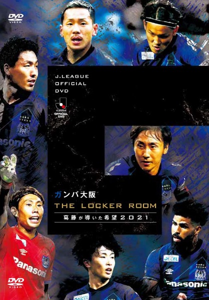 【ＤＶＤ】ガンバ大阪　ＴＨＥ　ＬＯＣＫＥＲ　ＲＯＯＭ　～葛藤が導いた希望　２０２１～　ＤＶＤ