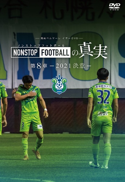 【DVD】湘南ベルマーレ　イヤーDVD　NONSTOP　FOOTBALLの真実　第8章－2021　決意－