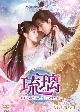 琉璃〜めぐり逢う2人、封じられた愛〜　DVD－BOX1