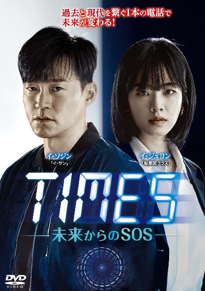 ＴＩＭＥＳ～未来からのＳＯＳ～ｖｏｌ．９