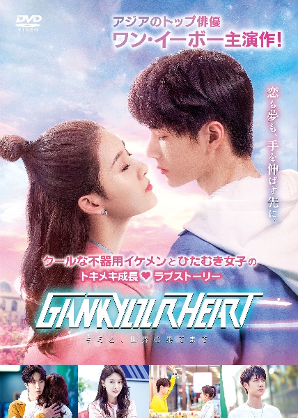 GANK YOUR HEART-キミと、世界の果てまで-のサムネイル画像