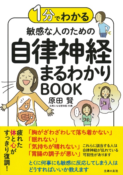 １分でわかる敏感な人のための自律神経まるわかりＢＯＯＫ