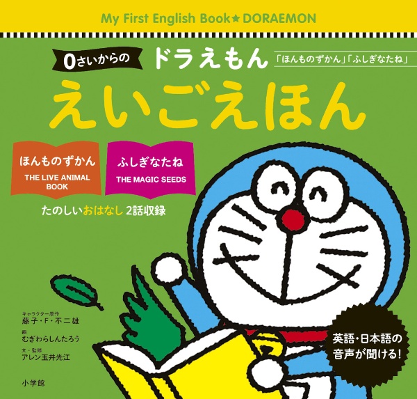 ０さいからのドラえもんえいごえほん　「ほんものずかん」「ふしぎなたね」