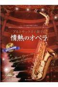 生田美子『アルトサックスで奏でる情熱のオペラ ピアノ伴奏譜&ピアノ伴奏CD付』