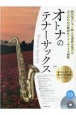 オトナのテナーサックス〜ゴールド・セレクション〜　カラオケCD付