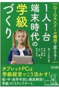 ＧＩＧＡスクール構想で変える！１人１台端末時代の学級づくり