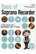 ソプラノリコーダー初歩の初歩入門 初心者に絶対!!