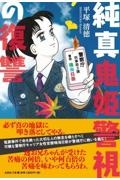 純真鬼姫警視の復讐